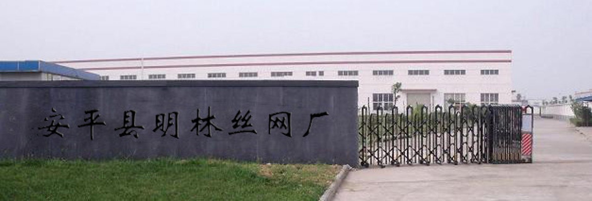 安平丝网厂